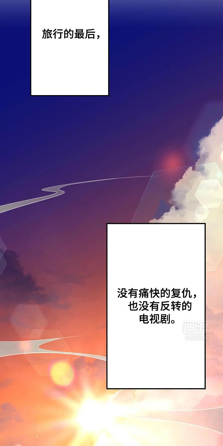 第61章：旅行的最后