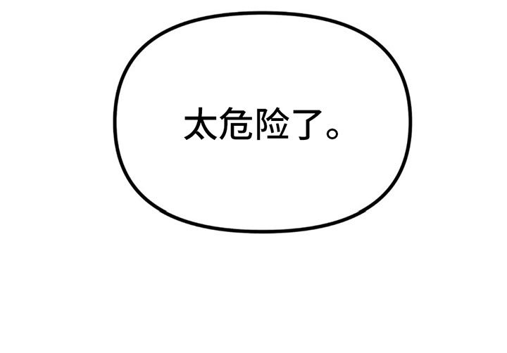 第4章：太危险了