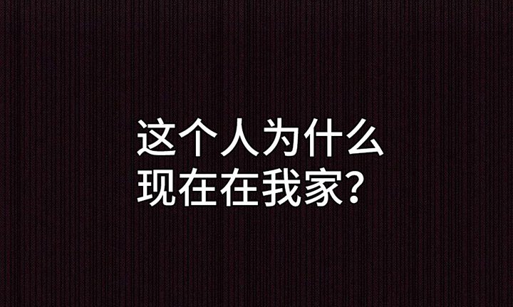 第8章：在我家？