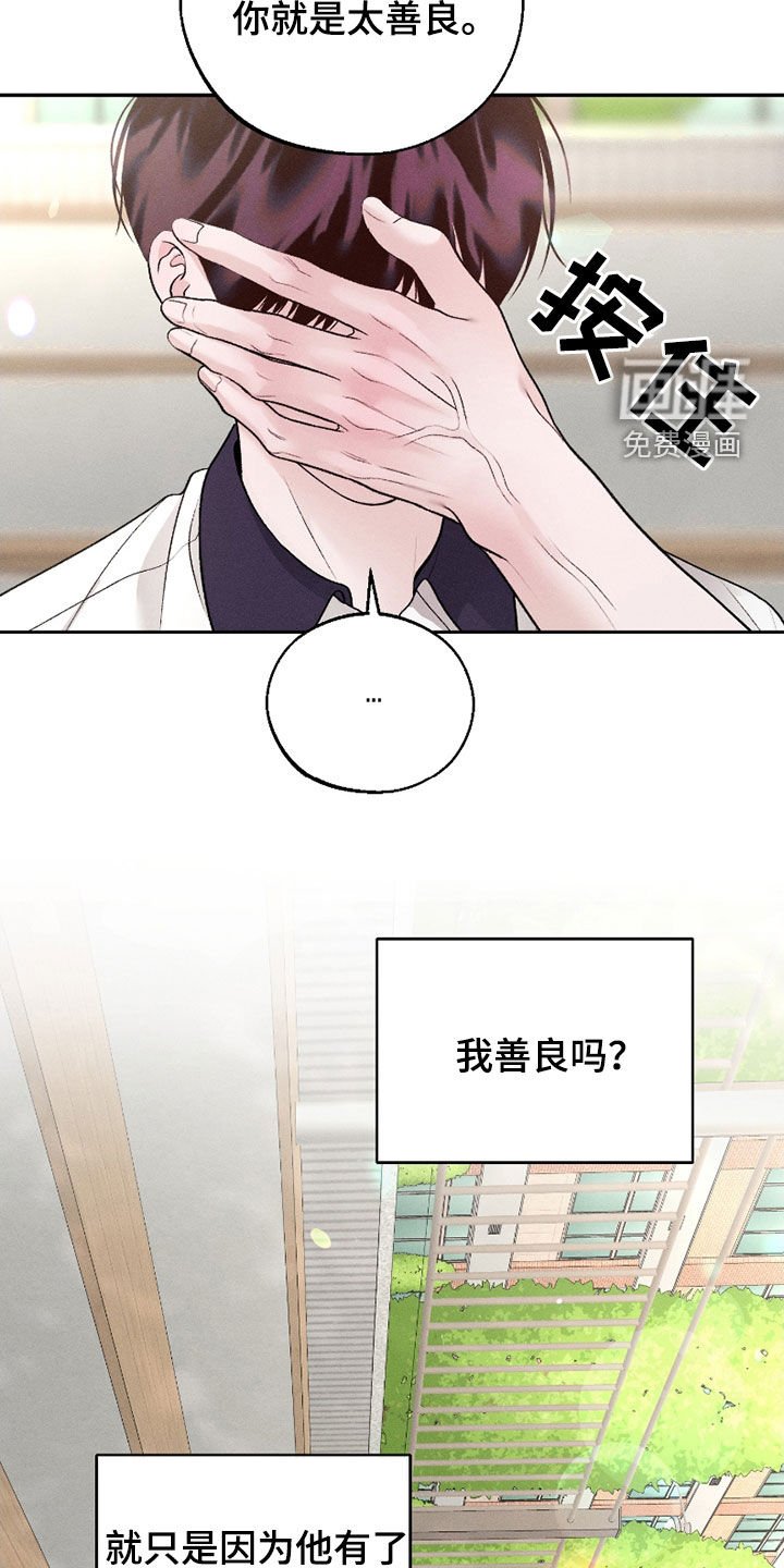 第67章：【第二季】你就是太善良
