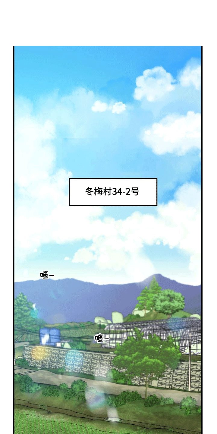 第1章：来到乡下