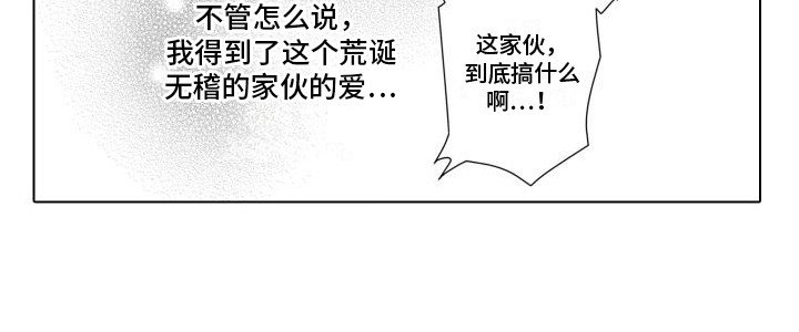 第6章：荒诞的爱