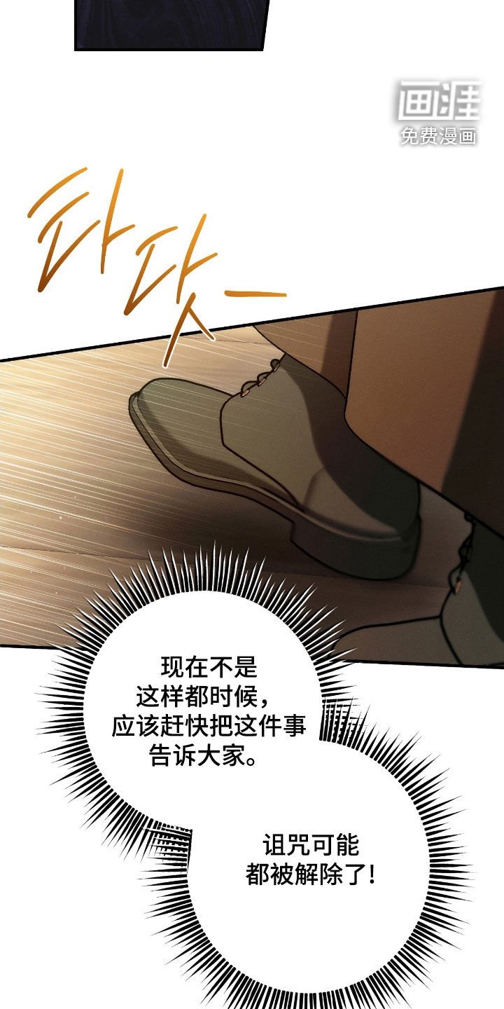 第134章：诅咒解除