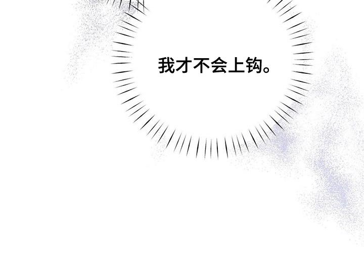 第23章：我才不会上钩