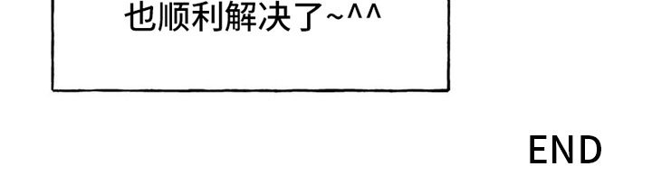 第8章：顺利解决【完】