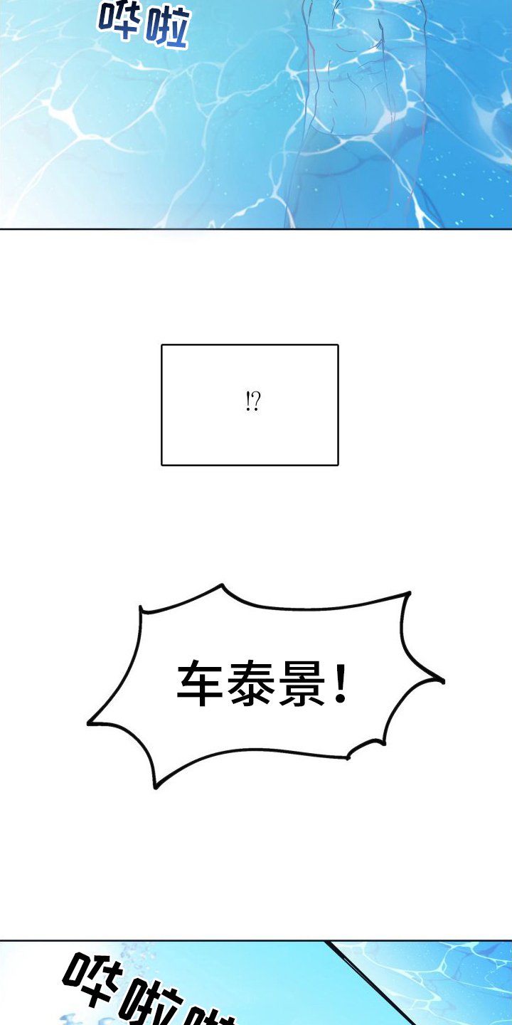 第3章：溺水