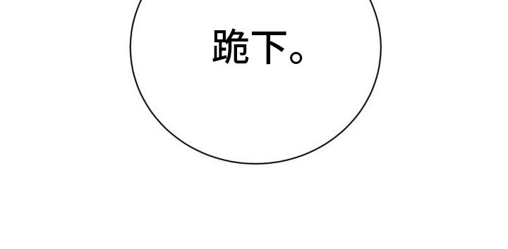 第4章：跪下【完】