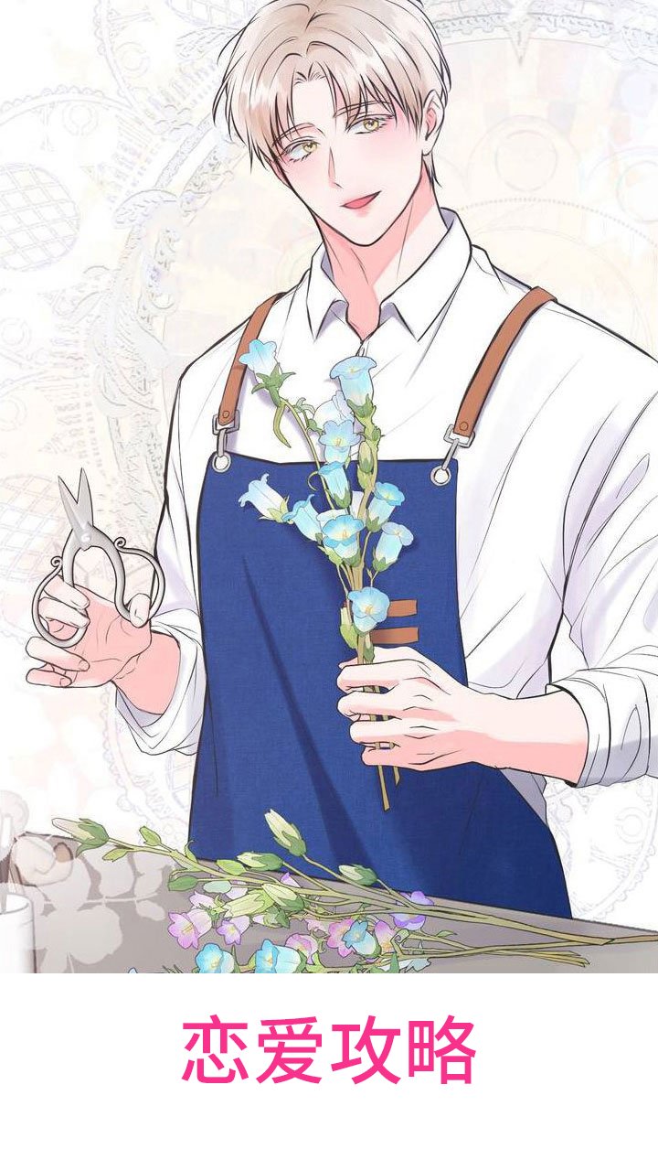 第8章：恋爱攻略：花店老板