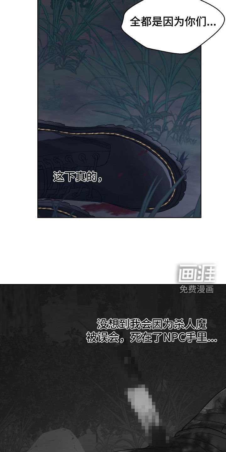 第29章：被NPC杀死