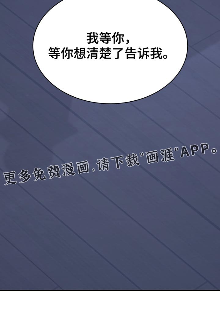 第63章：【第二季】等你想清楚了