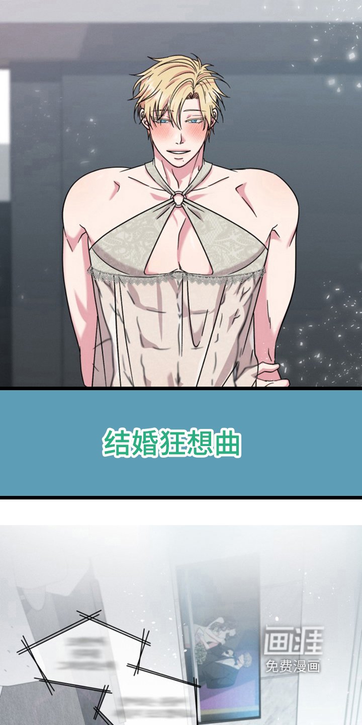 第5章：结婚狂想曲：拒绝结婚