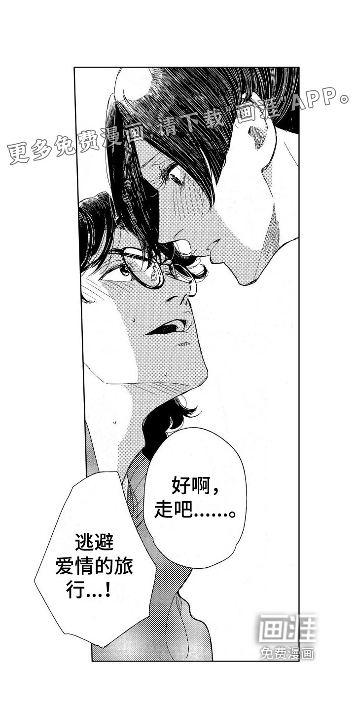 第16章：逃避爱情的旅行
