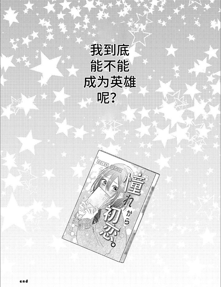 第15章：我的英雄【完结】