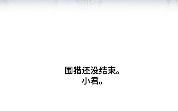 第25章：围猎还没结束