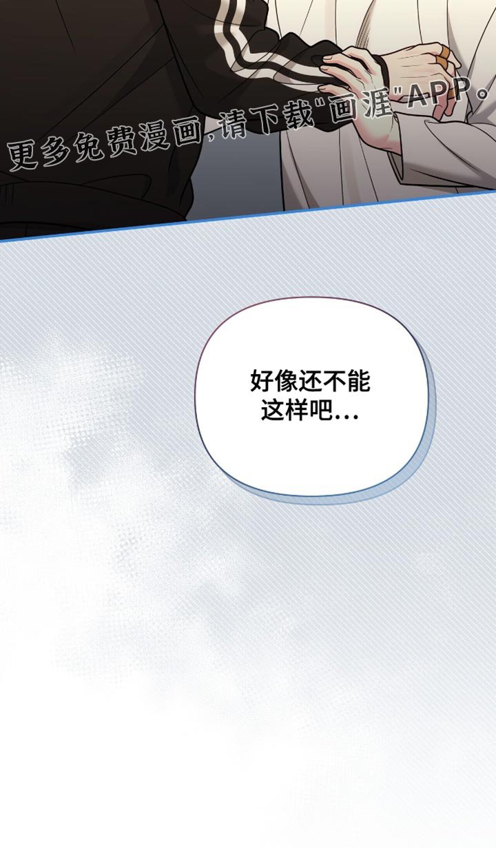 第109章：【第二季】好像还不能这样吧