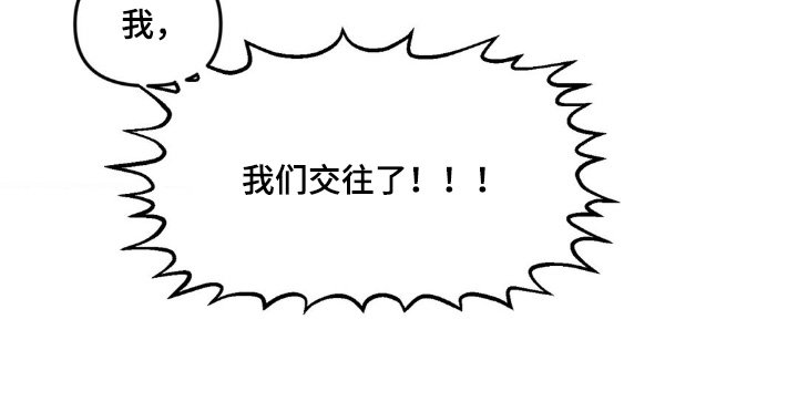 第13章：我们交往了