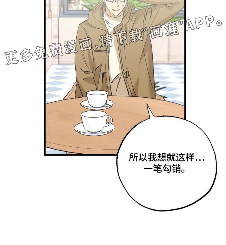 第138章：一笔勾销