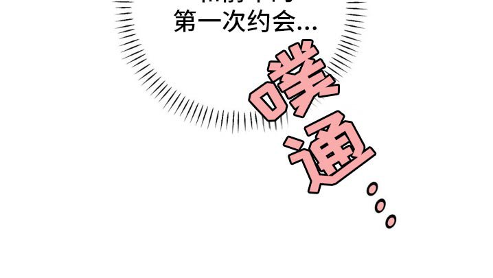 第28章：第一次约会