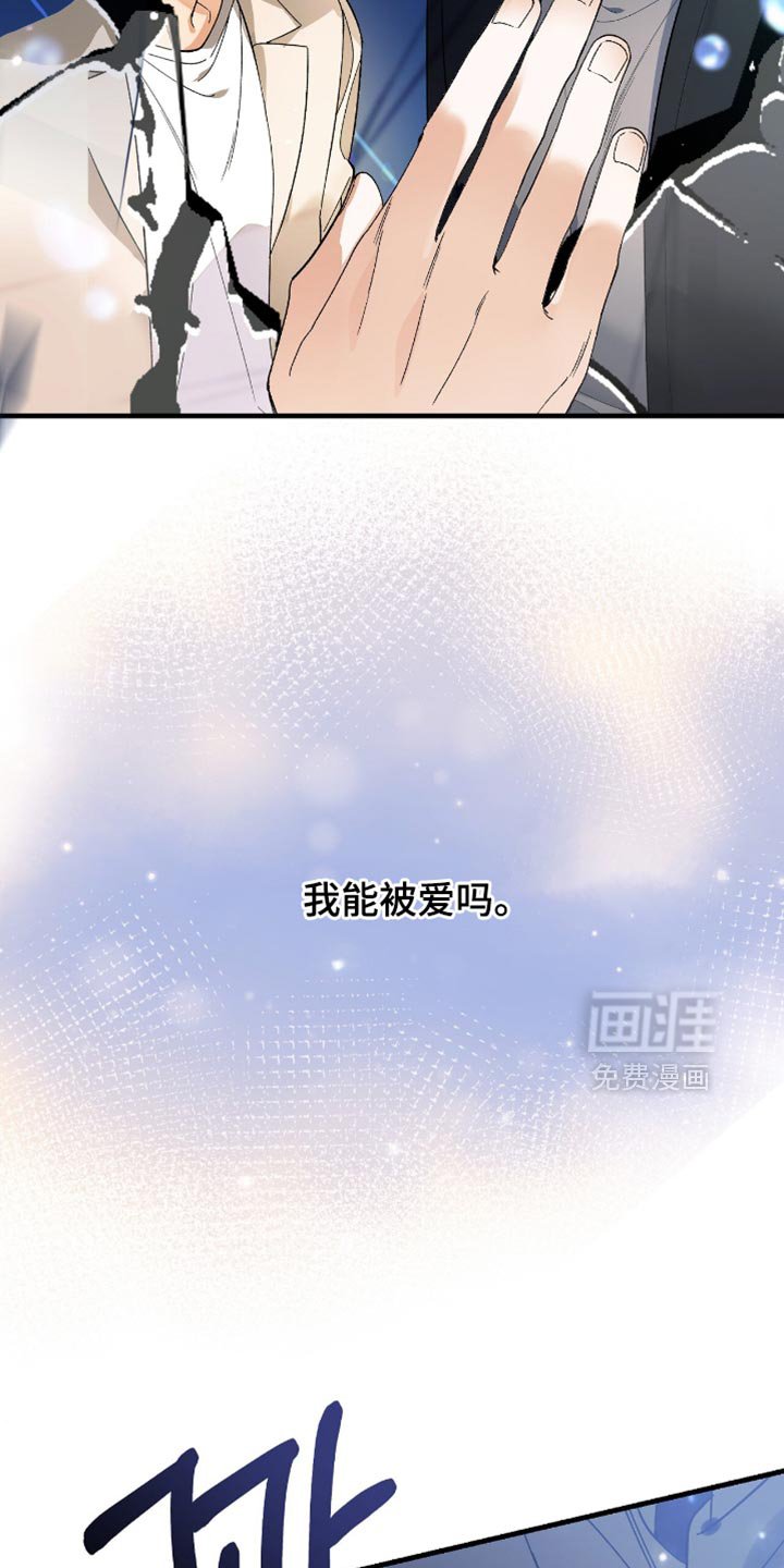 第102章：【第二季】我能被爱吗