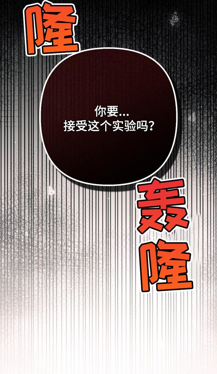 第83章：【第二季】要接受这个实验吗？
