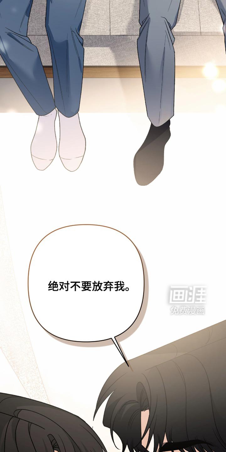 第84章：【第二季】绝对不要放弃我