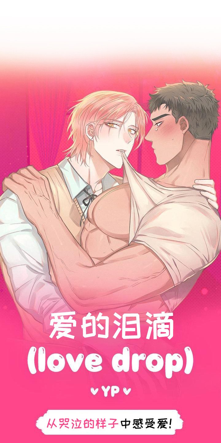 第2章：爱的泪滴：最后的晚餐