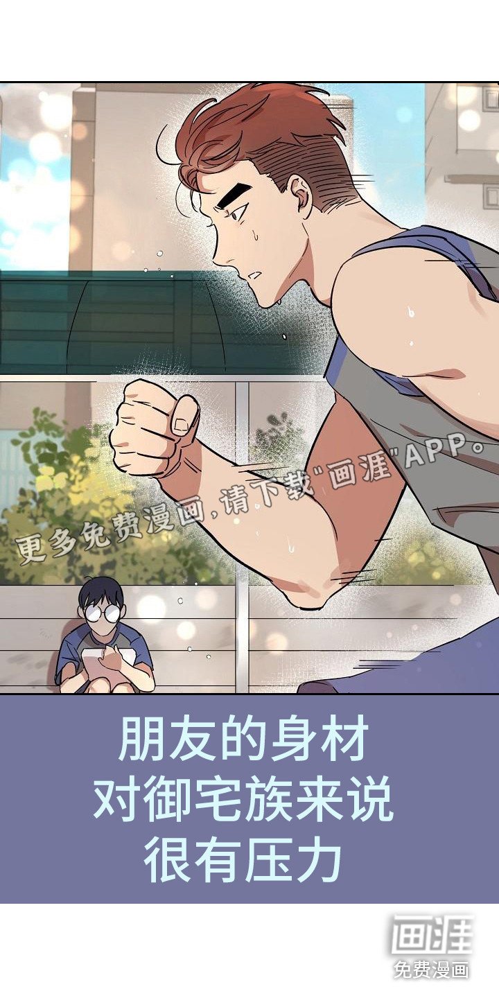 第25章：朋友的身材对御宅族来说很有压力：按摩