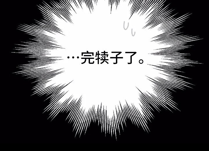 第3章：闯祸了