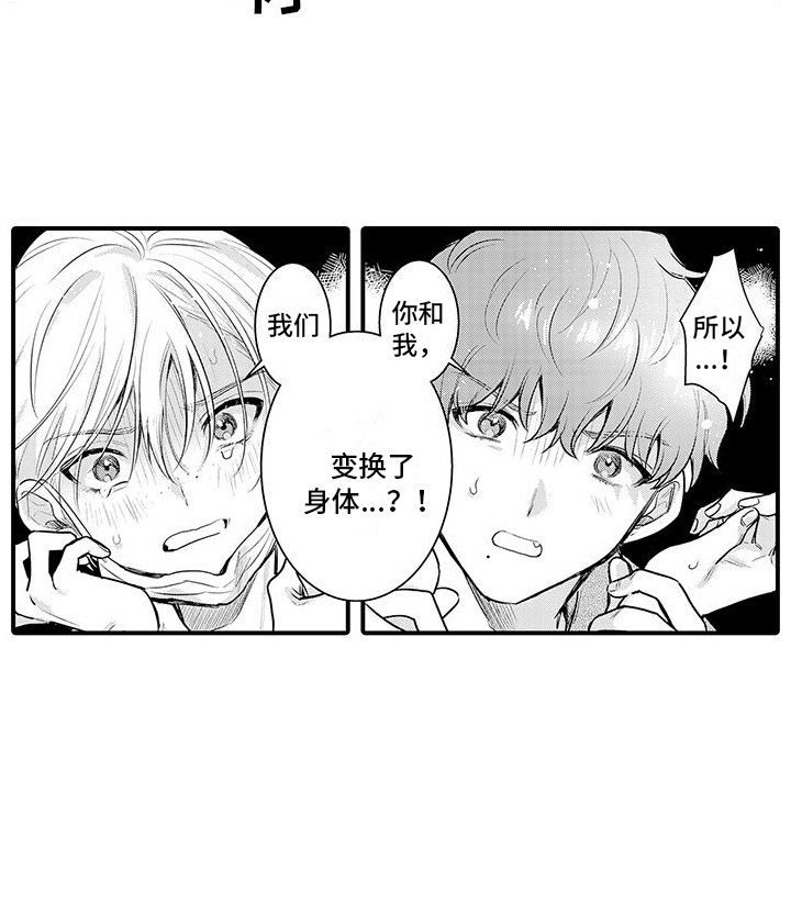 第1章：身体互换