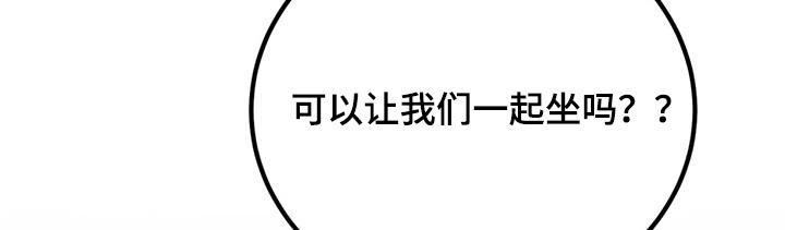 第56章：坐一起