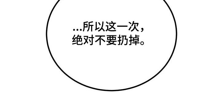 第75章：不要扔掉
