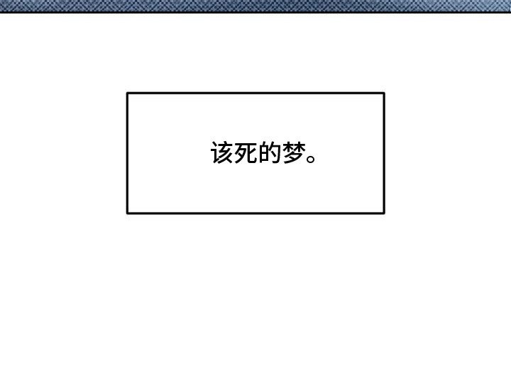 第5章：以眼还眼：该死的梦