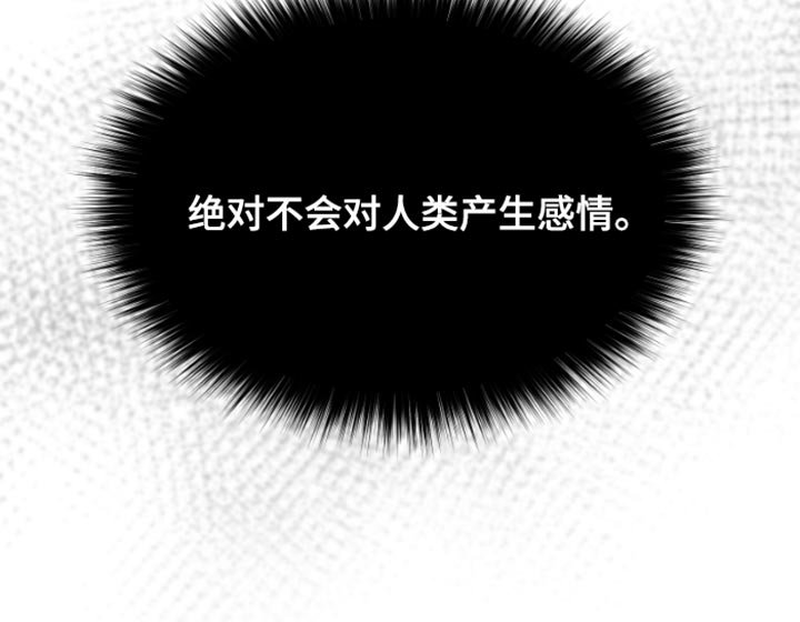 第28章：不会对人类产生感情