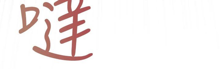 第28章：救人