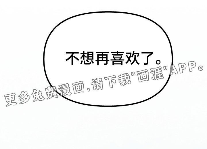 第31章：不想再喜欢了