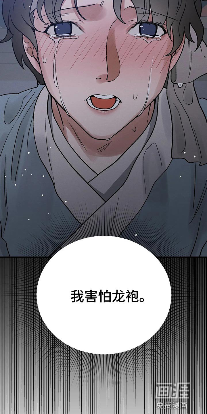 第24章：我害怕龙袍