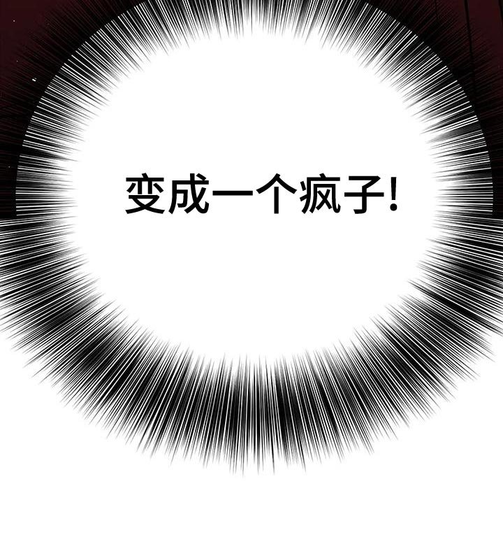 第36章：变成一个疯子