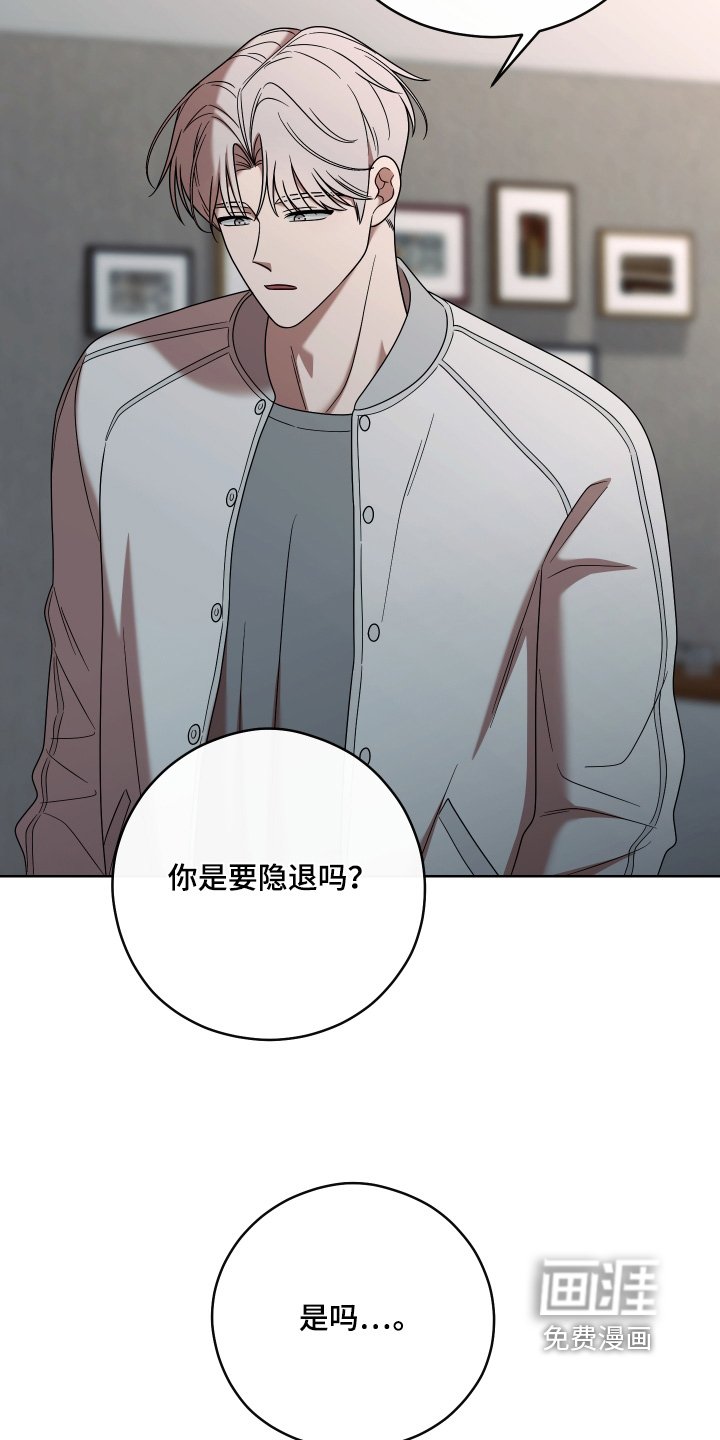 第83章：【第二季】隐退