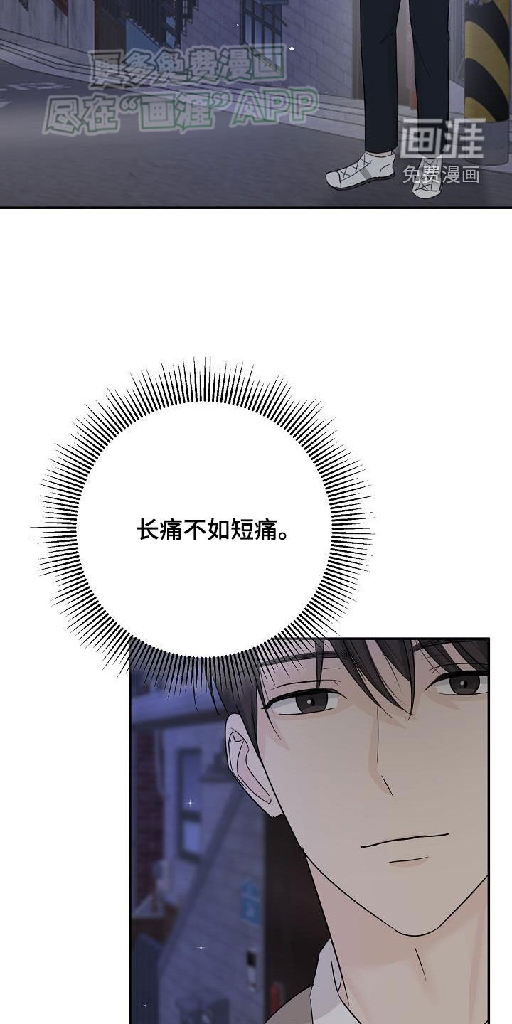 第46章：长痛不如短痛