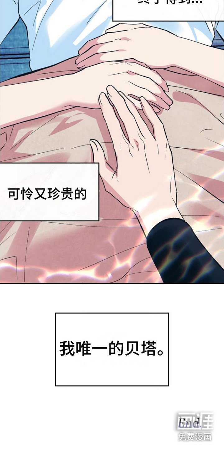 第19章：唯一的贝塔（完结）