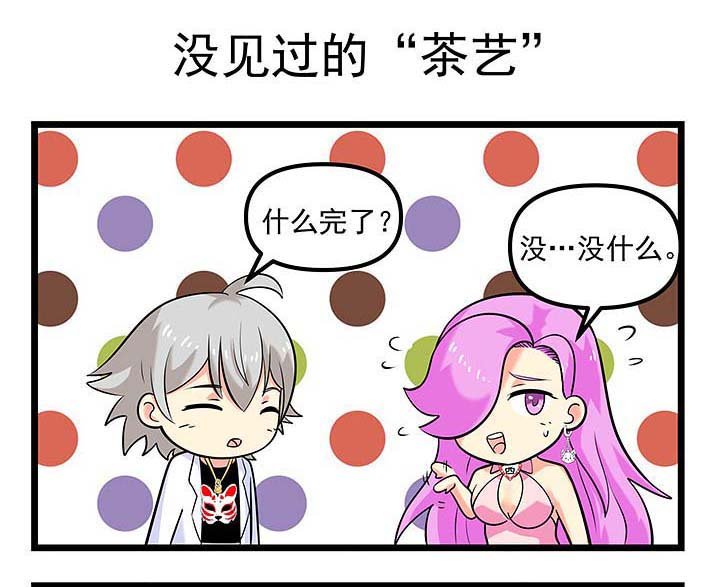 第101章：没见过的“茶艺”