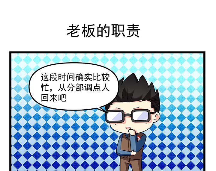 第105章：老板的职责