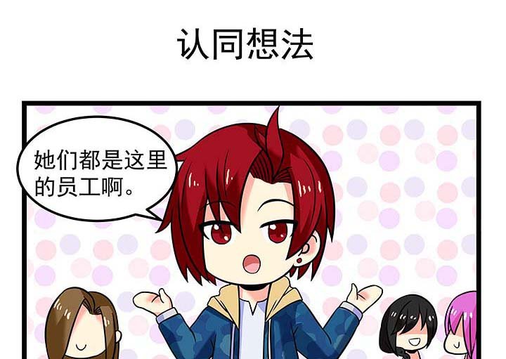 第107章：认同想法