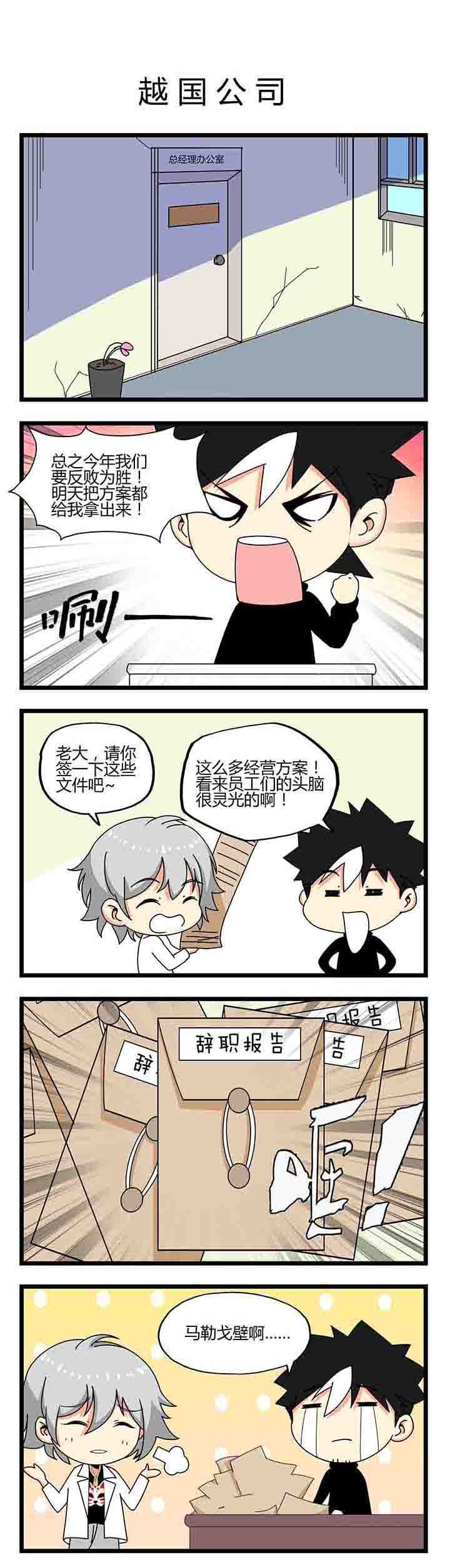 第2章：越国公司