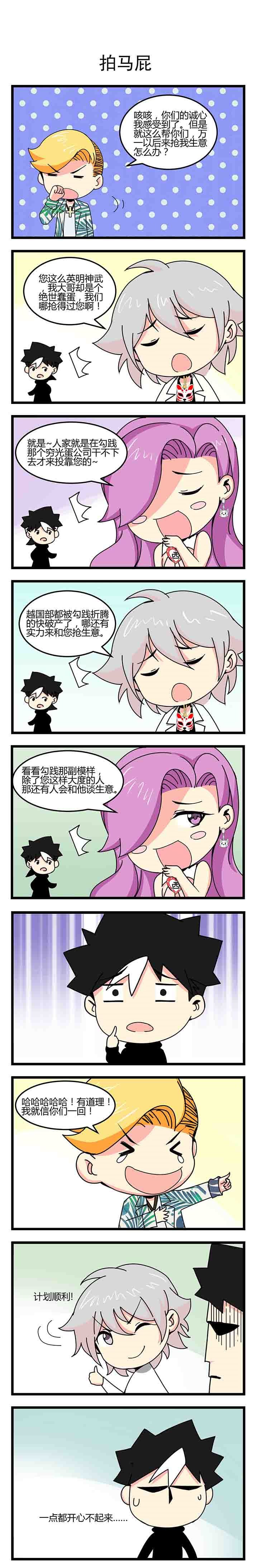 第22章：拍马屁