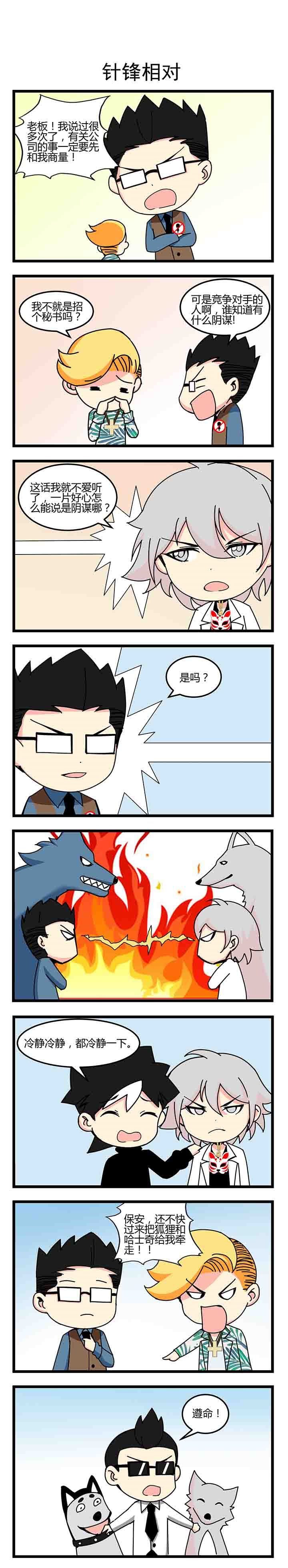 第24章：针锋相对