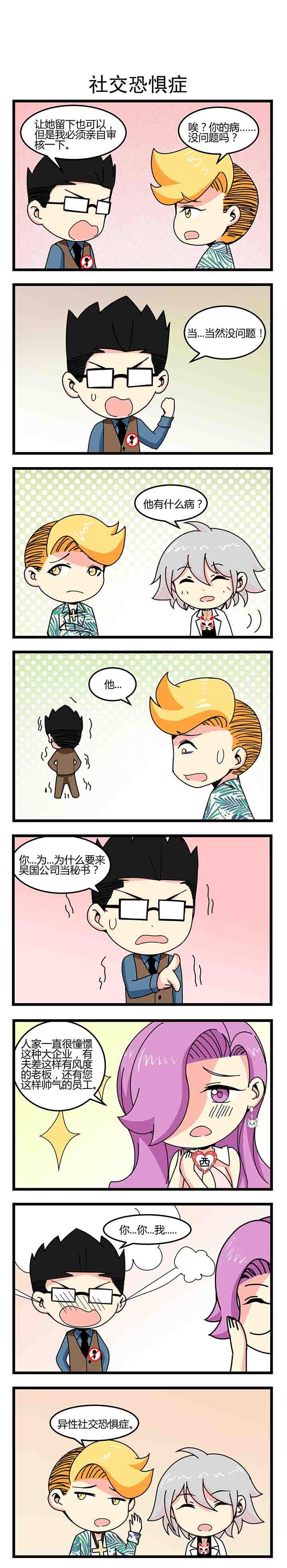 第28章：社交恐惧症