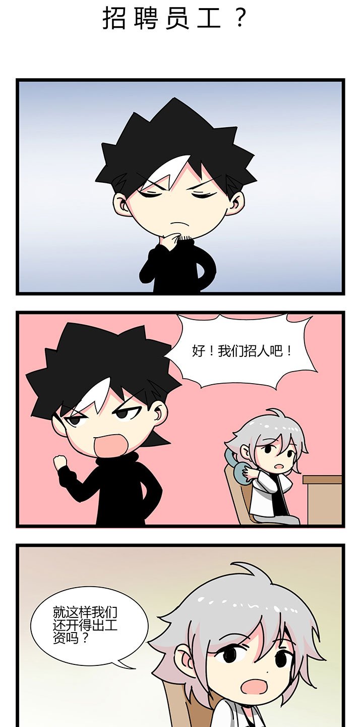 第39章：招聘员工？