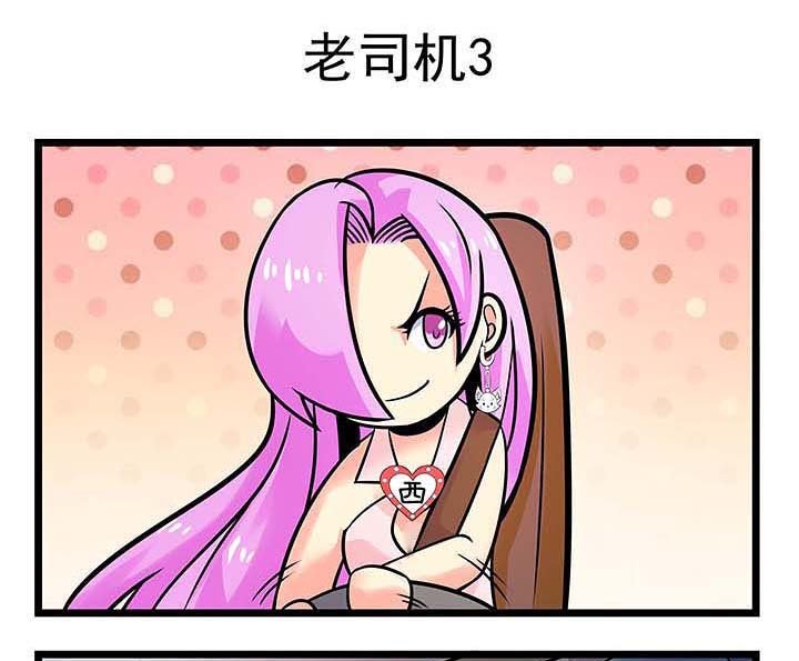 第81章：老司机3
