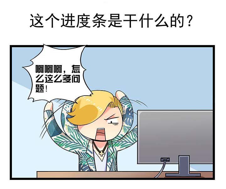 第96章：这个进度条是干什么的？